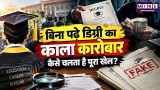 One-Week Degree का काला सच! बिना पढ़े डिग्री का कारोबार | Degree Mafia | Education Scam