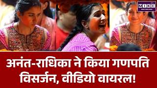 Anant Ambani-Radhika Merchant ने किया Ganpati Visarjan | Mumbai Ganpati Visarjan | Viral Video