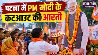 PM Modi Birthday: पटना में PM मोदी के कटआउट की आरती | Narendra Modi Birthday | Bihar News