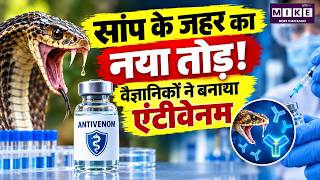 Snake Venom का नया इलाज? IISc ने बनाया नया Antivenom | Science News | India News