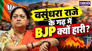 Vasundhara Raje के गढ़ में BJP को झटका | Rajasthan Nikay Chunav 2026 | Rajasthan Politics