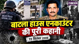 Batla House Encounter: बाटला हाउस एनकाउंटर की पूरी कहानी | 19 September 2008