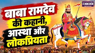 Baba Ramdev: बाबा रामदेव आज भी इतने लोकप्रिय क्यों? | Ramdevra | Rajasthan Culture
