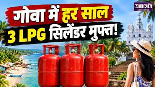 Goa Free LPG Cylinders: गोवा में हर साल 3 LPG सिलेंडर मुफ्त | LPG Cylinder Scheme