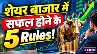 5 Rules for Successful Stock Investing: शेयर बाजार में सफल निवेश के 5 नियम | Stock Market Tip