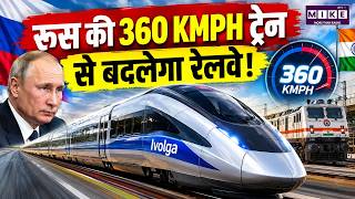 Russia 360 KMPH Train: रूस की 360 KMPH ट्रेन से बदलेगा रेलवे | Ivolga Train | Indian Railways