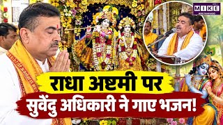Suvendu Adhikari Sings Bhajan on Radha Ashtami | मंदिर में गाए भजन