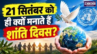 21 सितंबर को ही क्यों मनाते हैं शांति दिवस? | International Peace Day