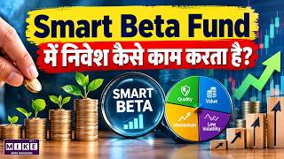 Smart Beta Fund क्या है? | Smart Beta vs Index Fund | Factor Based Investing | Mutual Fund