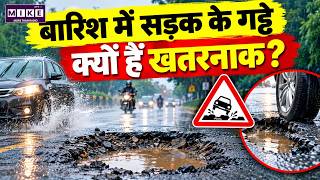 Rainy Season Bike Safety: बारिश में गड्ढों से बचें, रीढ़ की चोट का खतरा | Road Safety Tips