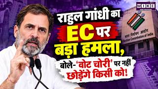 Rahul Gandhi on Election Commission: ‘Vote Chori’ पर EC को खुली चेतावनी!