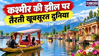 Dal Lake Houseboat: कश्मीर की झील पर तैरती खूबसूरत दुनिया