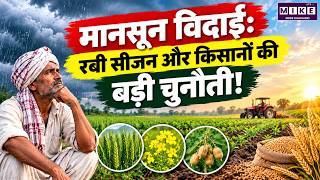 Monsoon Update: मानसून की विदाई के साथ रबी सीजन की तैयारी, किसानों के सामने बड़ी चुनौती