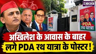 Akhilesh Yadav PDA Rath Yatra: आवास के बाहर लगे पोस्टर! | Latest News | Top News