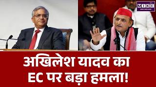 Akhilesh Yadav on Election Commission: EC पर अखिलेश यादव का बड़ा हमला! | Latest News