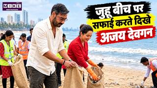 Ajay Devgn Beach Cleanup: जुहू बीच पर सफाई करते दिखे अजय देवगन | Latest News