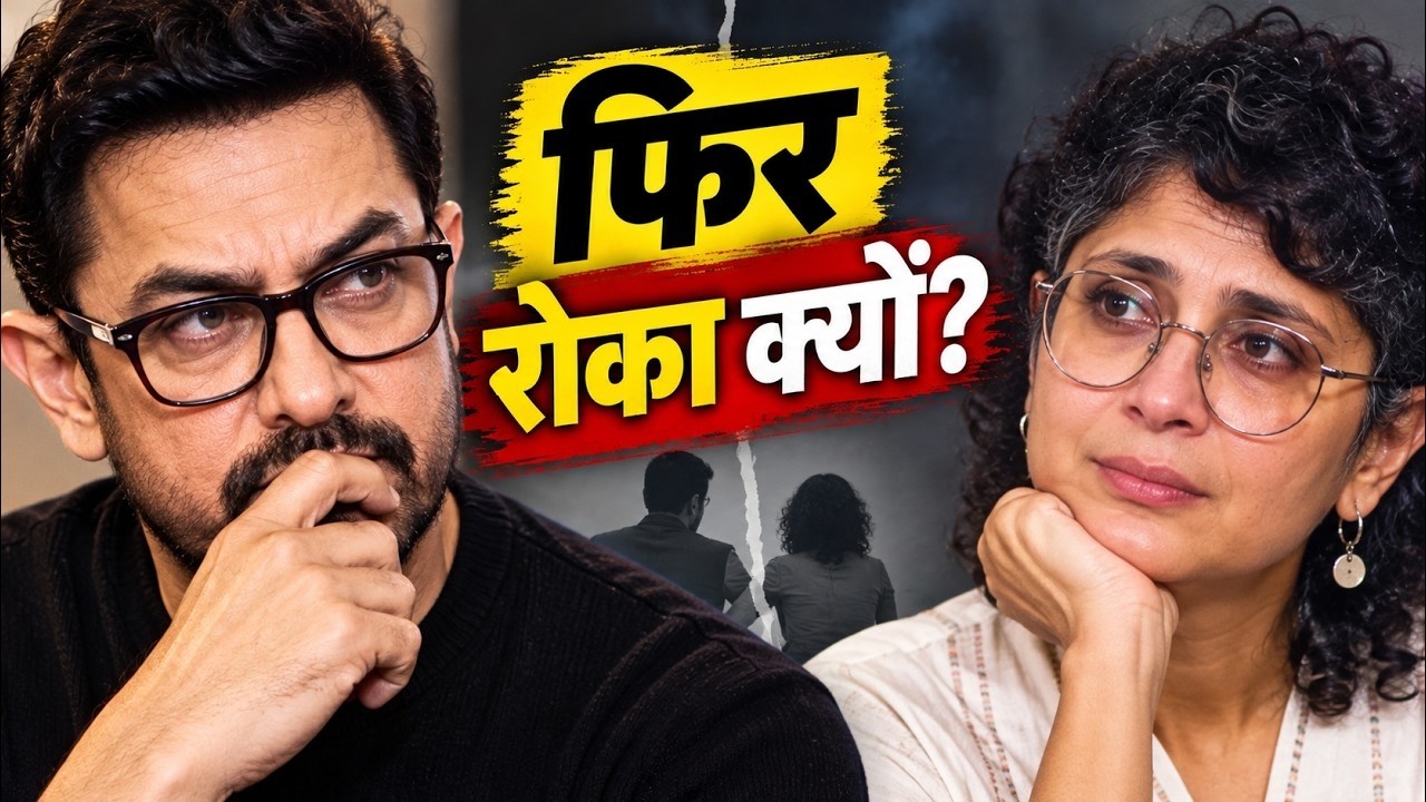Aamir Khan को Kiran Rao ने Films छोड़ने से क्यों रोका, जब वो खुद उन्हें छोड़ रही थीं?