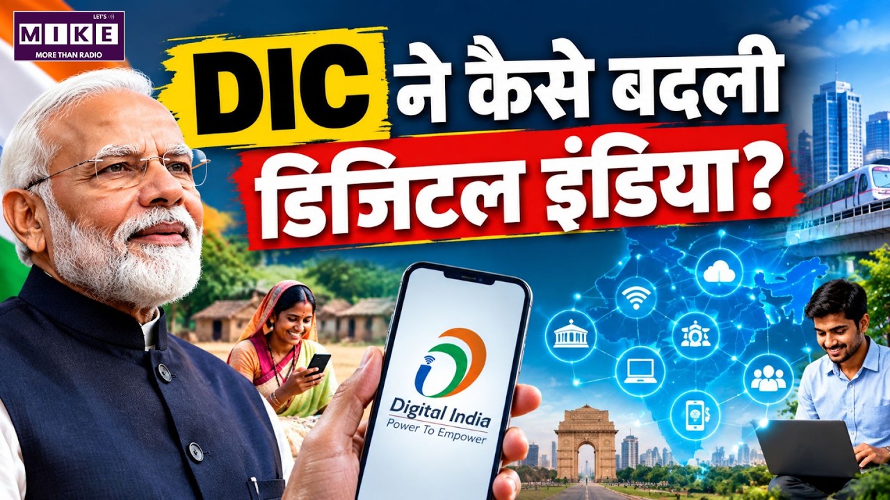 DIC ने कैसे बदली Digital India? | Digital India Corporation के 25 साल