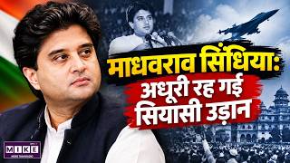 Madhavrao Scindia: राजघराने से राष्ट्रीय राजनीति तक का सफर, 30 सितंबर 2001 का वो हादसा