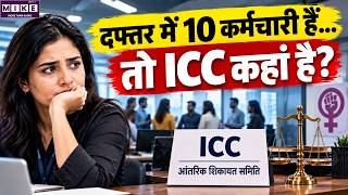 POSH Act: दफ्तर में 10 कर्मचारी हैं तो ICC कहां है? | Nari News | Workplace Harassment | POSH Case