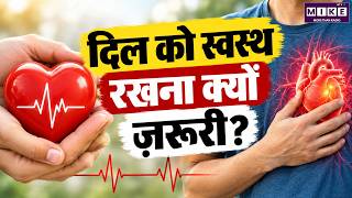 World Heart Day : दिल को स्वस्थ रखना क्यों ज़रूरी? | Heart Health Tips