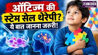 ऑटिज्म की स्टेम सेल थेरेपी: क्या यह प्रमाणित उपचार है? | Autism Stem Cell Therapy