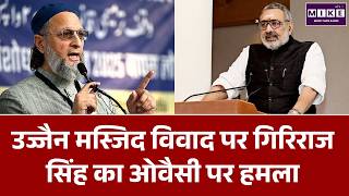 उज्जैन मस्जिद विवाद पर गिरिराज सिंह का ओवैसी पर हमला | Giriraj Singh vs Owaisi