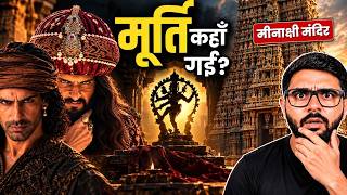 Meenakshi Temple का वो रहस्य, जो 700 साल से अनसुलझा है!