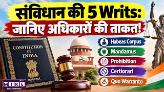 संविधान की 5 Writs क्या हैं? | Habeas Corpus से Quo Warranto तक