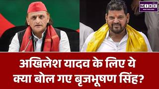 Brij Bhushan Singh on Akhilesh Yadav: अखिलेश यादव के लिए ये क्या बोल गए बृजभूषण सिंह?