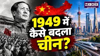 1949 में चीन का इतिहास बदला | People’s Republic of China की स्थापना