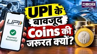UPI के दौर में Coins का इस्तेमाल क्यों जारी है? | UPI vs Coins