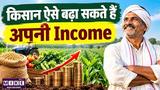 किसानों की आय बढ़ाने की रणनीति | Raw Crops नहीं, Finished Products बेचें