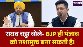राघव चड्ढा का दावा: BJP ही पंजाब को नशामुक्त बना सकती है! | Raghav Chaddha | Punjab