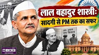 लाल बहादुर शास्त्री जयंती: सादगी से PM तक का सफर | Lal Bahadur Shastri Biography