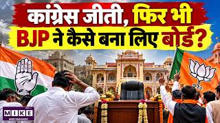 कांग्रेस की बढ़त के बावजूद BJP के बोर्ड क्यों बने? | Cross Voting | Rajasthan | BJP