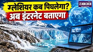 ग्लेशियर कब पिघलेगा? अब इंटरनेट बताएगा | Glacier Melting Prediction