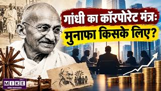 गांधी का कॉरपोरेट मंत्र: मुनाफा किसके लिए? | Gandhi’s Corporate Philosophy