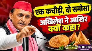 अखिलेश यादव का ‘कचौड़ी-समोसा’ बयान वायरल | Akhilesh Yadav Viral Statement | BJP
