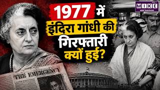 Indira Gandhi Arrest: The Story of ‘Operation Blunder’ | 3 October 1977