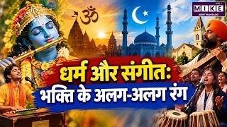 Religion & Music: धर्म और संगीत में भक्ति के अलग-अलग रंग | Bhajan, Kirtan, Qawwali, Garba