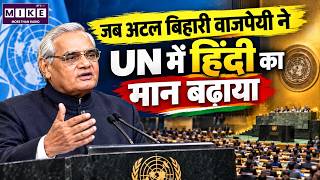 4 October 1977: Atal Bihari Vajpayee’s Historic Hindi Speech at UN | United Nations