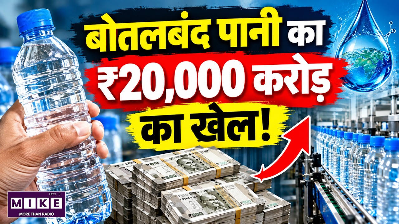 Bottled Water Business: ₹20,000 करोड़ का खेल | Bisleri, Kinley, Aquafina | Water Business