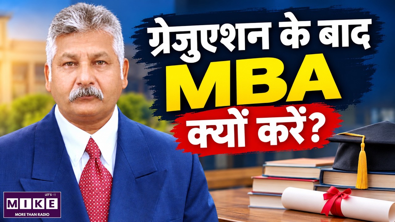 ग्रेजुएशन के बाद MBA क्यों करें? | MBA Career Benefits | MBA After Graduation