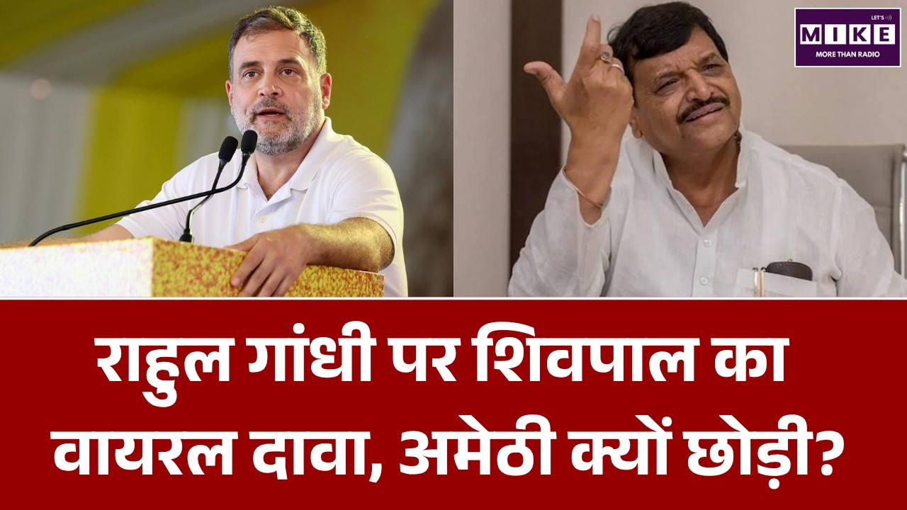 Rahul Gandhi Amethi: शिवपाल का वायरल दावा, डर के कारण छोड़ी सीट?