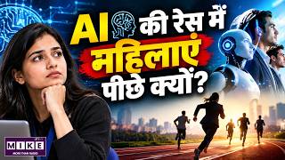 AI & Women in India: बेटियां Tech की दौड़ में पीछे क्यों?