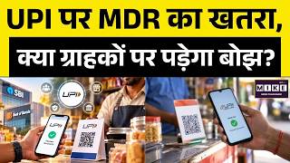 UPI MDR Charges: क्या अब ग्राहकों को देना होगा Extra Charge?