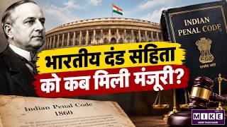 जब भारतीय दंड संहिता को मिली मंजूरी | Indian Penal Code (IPC) History
