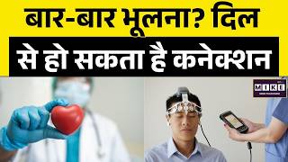 Brain Fog: क्या दिल की बीमारी का शुरुआती संकेत है? | Heart Health