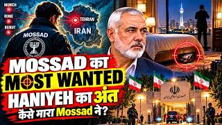 Mossad ने Iran में कैसे किया Hamas के Ismail Haniyeh का अंत?